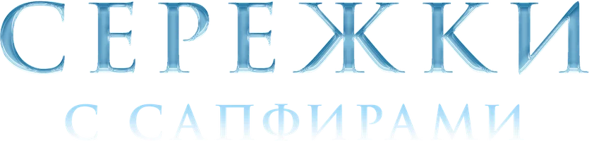 Сериал Сережки с сапфирами смотреть онлайн