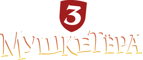 Три мушкетёра (2024)