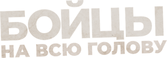 Фильм Бойцы на всю голову