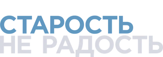 Старость – не радость (2013) (Amediateka)