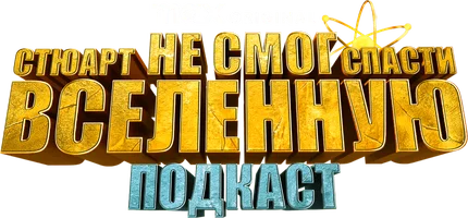 Подкаст «Стюарт не смог спасти вселенную»