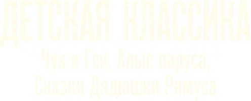 Детская классика