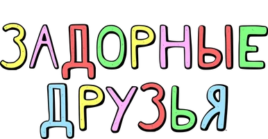 Задорные друзья