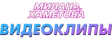 Милана Хаметова. Видеоклипы. Краш