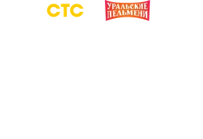 Мужской сборник 2026. Уральские пельмени