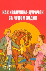 Как Иванушка-Дурачок за чудом ходил
