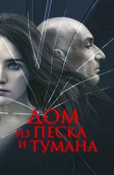 Дом из песка и тумана