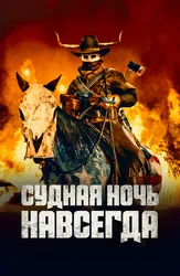 Судная ночь навсегда