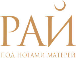 Рай под ногами матерей (фильм 2024)