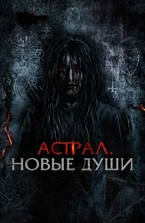 Астрал. Новые души