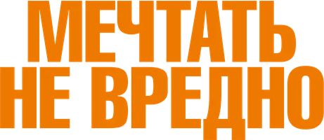 Фильм Мечтать не вредно