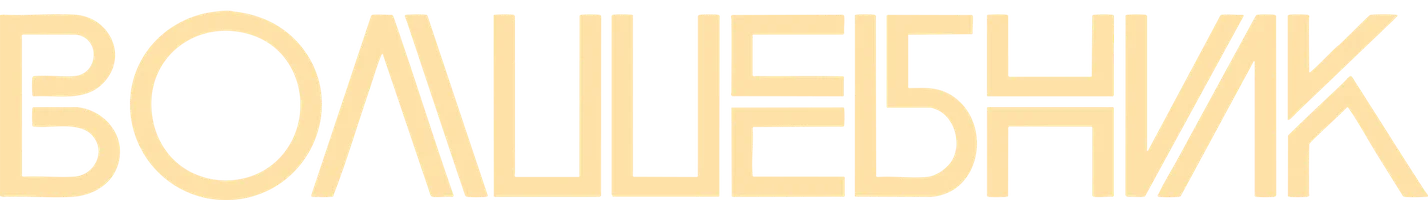 Волшебник (1 сезон)