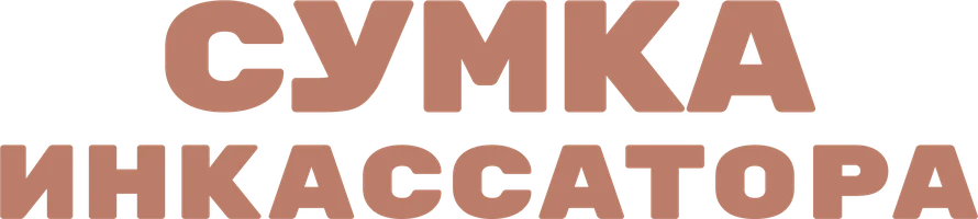 Фильм Сумка инкассатора смотреть онлайн