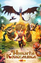 Никита Кожемяка