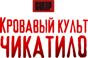 Видео Кровавый культ Чикатило. ВАНДР