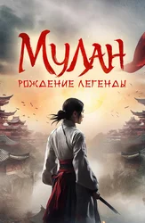 Mulan: Afsonaning tug'ilishi