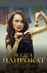 Жена напрокат