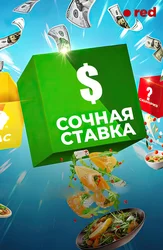 Сочная ставка