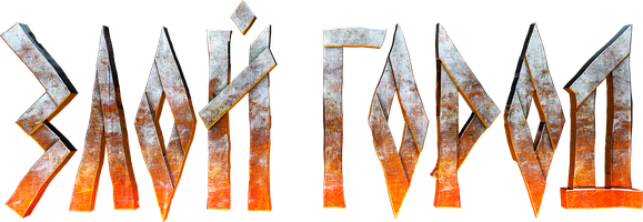 Злой город (Фильм, 2025)