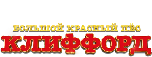 Большой красный пёс Клиффорд