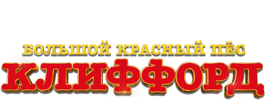 Большой красный пёс Клиффорд (Фильм, 2021)