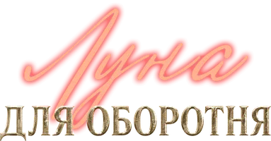 Луна для оборотня