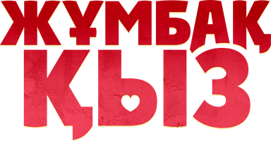 Фильм Жұмбақ қыз (Таинственная девушка)