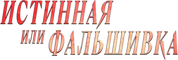 Истинная или фальшивка