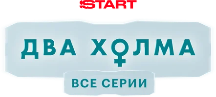 Два холма (сериал 2022)