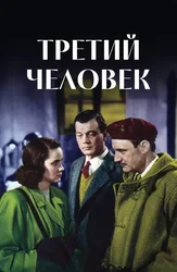 Третий человек