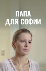 Папа для Софии