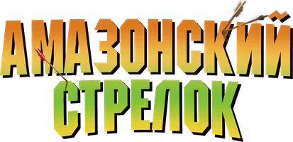Амазонский стрелок (фильм 2024)