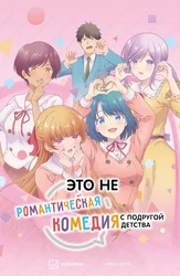 Это не романтическая комедия с подругой детства