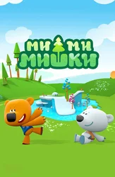 Ми-ми-мишки
