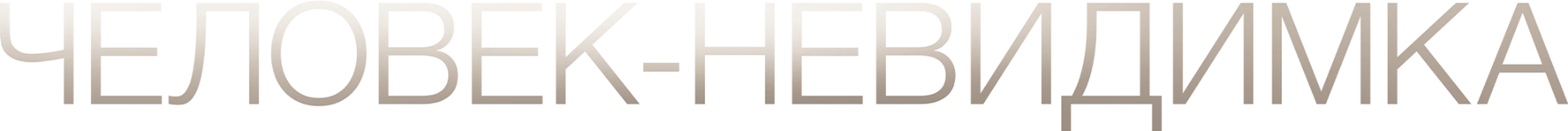 Человек-невидимка