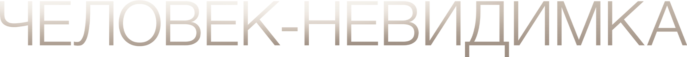 Человек-невидимка (Фильм, 2020)