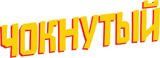 Чокнутый