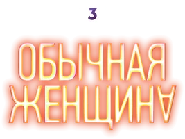 Обычная женщина