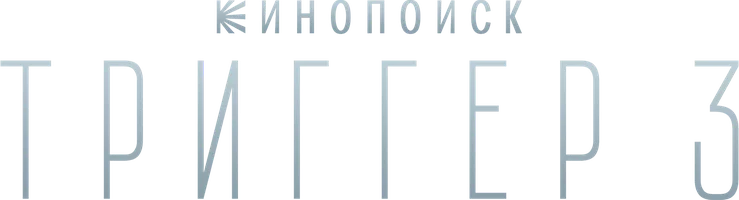 Триггер (сериал) смотреть онлайн