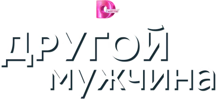 Сериал Другой мужчина смотреть онлайн