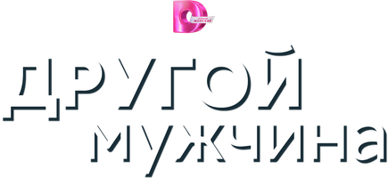 Другой мужчина 1 сезон 3 серия