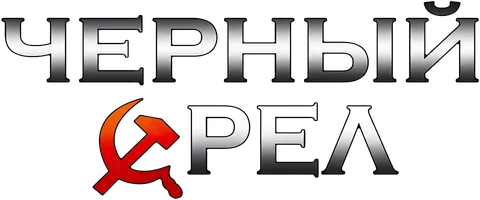 Чёрный орёл