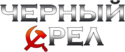 Фильм Чёрный орёл