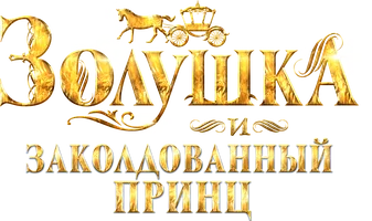 Мультфильм Золушка и заколдованный принц смотреть онлайн