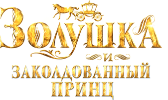 Золушка и заколдованный принц (Фильм, 2018)