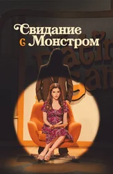 Свидание с монстром