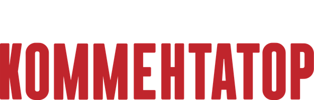 Комментатор (на английском языке с русскими субтитрами) (Фильм, 2018)