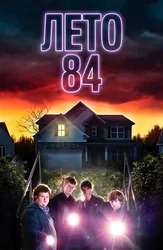 Лето 84