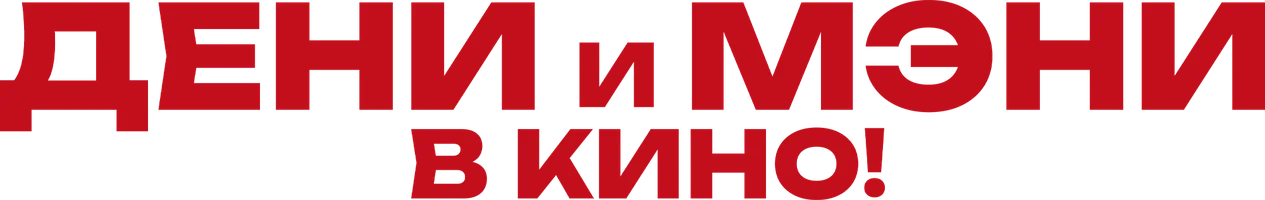 Фильм Дени и Мэни в кино!