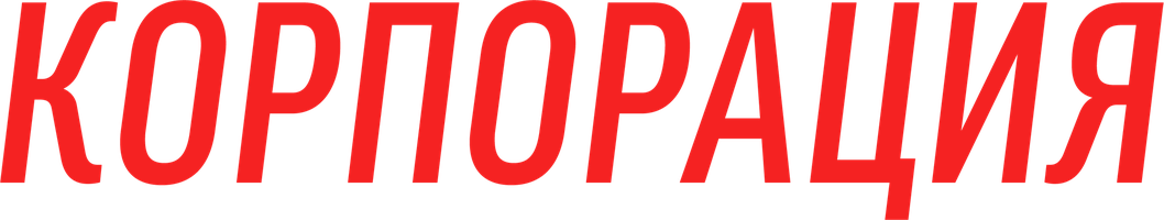 Корпорация (Фильм, 2019)